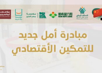 التحالف الوطني للعمل الأهلي التنموي يختتم المرحلة الأولى من مبادرة «أمل جديد» بالمنوفية