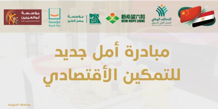 التحالف الوطني للعمل الأهلي التنموي يختتم المرحلة الأولى من مبادرة «أمل جديد» بالمنوفية
