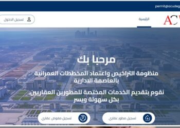 تدشين منظومة التراخيص الذكية لتعزيز كفاءة التنمية العمرانية وجذب الاستثمارات في العاصمة الجديدة