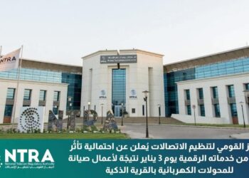 الجهاز القومي لتنظيم الاتصالات يُعلن عن احتمالية تأثُر بعض الخدمات الرقمية المُقدمة من الجهاز يوم 3 يناير