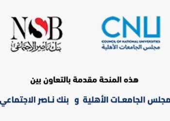 مجلس الجامعات الأهلية يعلن فتح باب التقدم لمنحة “المرحوم الدكتور علي مصيلحي التعليمية” للفصل الدراسي الثاني من العام الجامعي 2025/2026
