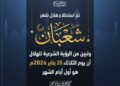 دار الإفتاء المصرية تستطلع هلال شهر شعبان لعام 1447هـ