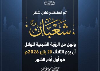 دار الإفتاء المصرية تستطلع هلال شهر شعبان لعام 1447هـ 2 دار الإفتاء المصرية تستطلع هلال شهر شعبان لعام 1447هـ