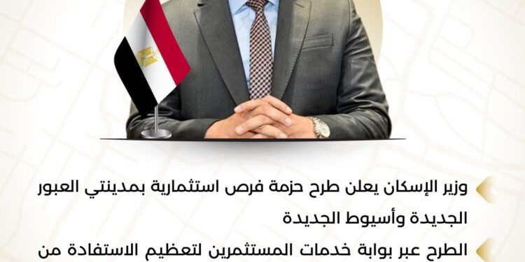 وزير الإسكان يعلن طرح حزمة من الفرص الاستثمارية بمدينتي العبور وأسيوط الجديدتين عبر بوابة خدمات المستثمرين