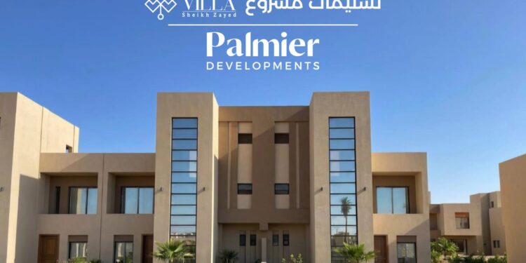 شركة Palmier Developments بدء تسليم المرحلة الأولى من وحدات ” Villa ” بنيو زايد،