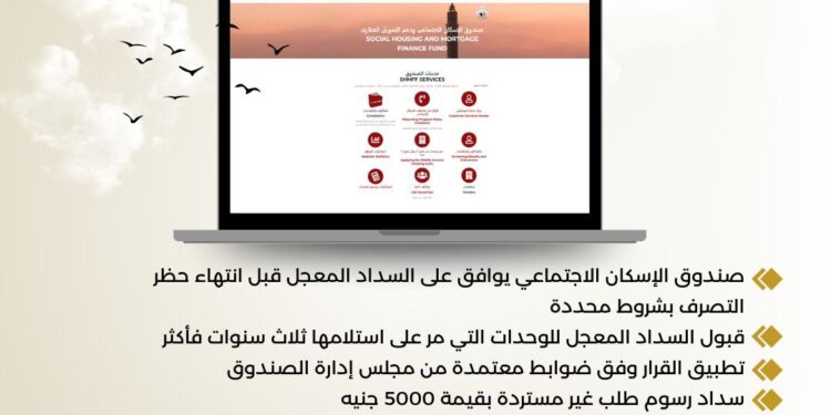 “الإسكان الاجتماعي” يوافق على قبول طلبات السداد المعجل قبل انتهاء فترة حظر التصرف في الوحدات السكنية
