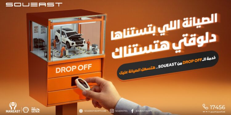 مان إيست” تطلق لأول مرة في السوق المصري خدمة Drop-Off لعلامة سوإيست لتجربة صيانة سلسة وآمنة
