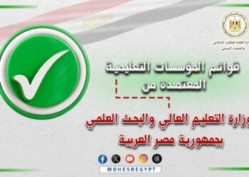 التعليم العالي تعلن القوائم المُحدثة لمؤسسات التعليم العالي المُعتمدة بجمهورية مصر العربية   