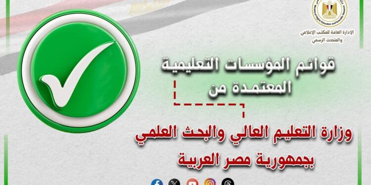 التعليم العالي تعلن القوائم المُحدثة لمؤسسات التعليم العالي المُعتمدة بجمهورية مصر العربية   