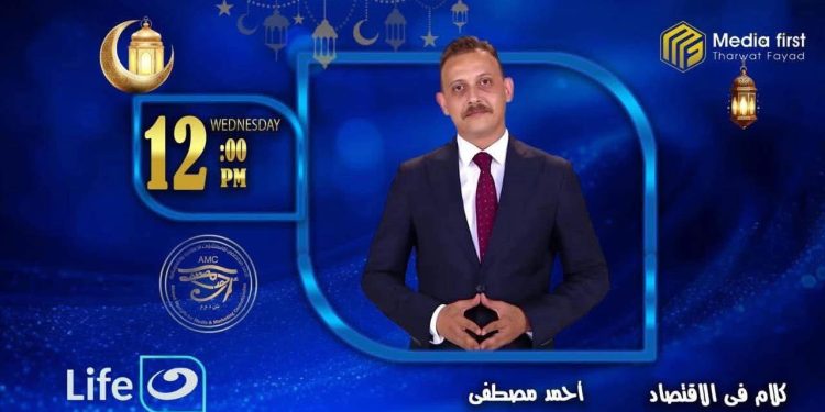 انطلاق الموسم الجديد من «كلام في الاقتصاد» على قناة النهار لايف… وأحمد مصطفى يوجه رسالة لوزيرة الإسكان 1 انطلاق الموسم الجديد من «كلام في الاقتصاد» على قناة النهار لايف… وأحمد مصطفى يوجه رسالة لوزيرة الإسكان