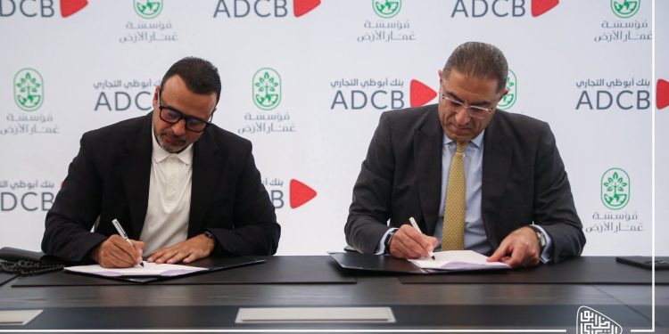 بنك أبوظبي التجاري مصر يوقع شراكة مع مؤسسة عُمّار الأرض لتنفيذ برنامج تنموي متكامل