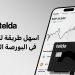 "تيلدا" تطلق خدمة الاستثمار في الأسهم وصناديق الاستثمارعبر تطبيقها 9 “تيلدا” تطلق خدمة الاستثمار في الأسهم وصناديق الاستثمارعبر تطبيقها