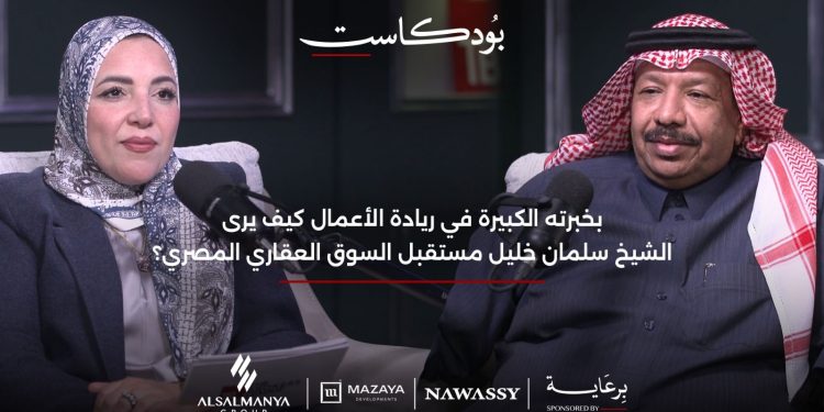 في حوار لــ”TBL” بودكاست.. الشيخ سلمان السبعان:بدأت الاستثمار فى مصر بعد رحلة للبحث عن شقة لشرائه