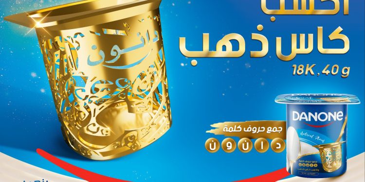 دانون مصر تُطلق مُسابقة الكأس الذهبي “Gold Cup” 1 دانون مصر تُطلق مُسابقة الكأس الذهبي “Gold Cup”
