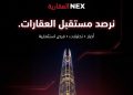 A”+ ” تطلق منصة NEX العقارية كأول منظومة رقمية متكاملة لخدمة القطاع العقاري المصري والعربي 