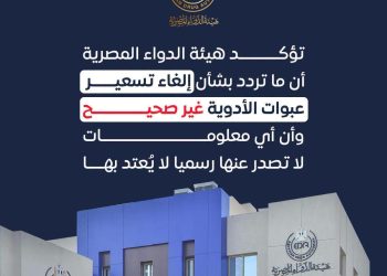 هيئة الدواء تنفى ما تردد حول إلغاء تسعير عبوات 3 هيئة الدواء تنفى ما تردد حول إلغاء تسعير عبوات