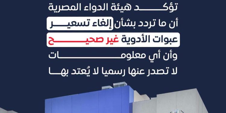 هيئة الدواء تنفى ما تردد حول إلغاء تسعير عبوات 1 هيئة الدواء تنفى ما تردد حول إلغاء تسعير عبوات
