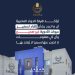 هيئة الدواء تنفى ما تردد حول إلغاء تسعير عبوات 10 هيئة الدواء تنفى ما تردد حول إلغاء تسعير عبوات