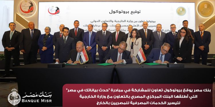 بنك مصر يوقع بروتوكول تعاون للمشاركة في مبادرة "حدث بياناتك في مصر" 1 بنك مصر يوقع بروتوكول تعاون للمشاركة في مبادرة “حدث بياناتك في مصر”