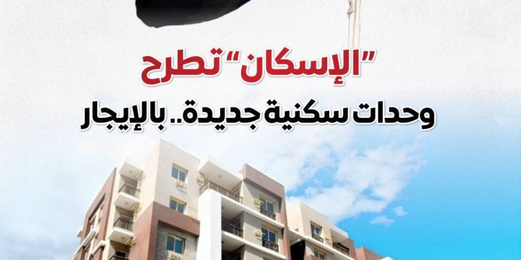 المركز الإعلامي لمجلس الوزراء يستعرض تفاصيل طرح وزارة الإسكان وحدات سكنية بنظام الإيجار    