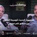تامر موريس: مصر تمتلك فرصا غير محدودة في العقارات والسياحة 9 تامر موريس: مصر تمتلك فرصا غير محدودة في العقارات والسياحة
