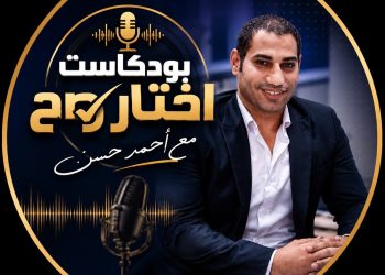 امتلك شقة العمر بـ 10 الاف جنيه بس.. التفاصيل الكاملة فى أولى حلقات بود كاست "اختار صح" للكاتب الصحفى أحمد حسن 2 امتلك شقة العمر بـ 10 الاف جنيه بس.. التفاصيل الكاملة فى أولى حلقات بود كاست “اختار صح” للكاتب الصحفى أحمد حسن