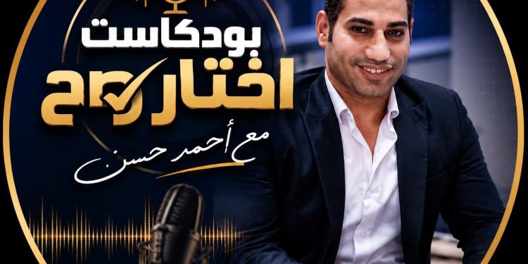 امتلك شقة العمر بـ 10 الاف جنيه بس.. التفاصيل الكاملة فى أولى حلقات بود كاست "اختار صح" للكاتب الصحفى أحمد حسن 1 امتلك شقة العمر بـ 10 الاف جنيه بس.. التفاصيل الكاملة فى أولى حلقات بود كاست “اختار صح” للكاتب الصحفى أحمد حسن