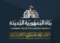 غداً.. «المستثمرين الأفرو- آسيوي» يطلق مؤتمر «بناة الجمهورية الجديدة»  لتصدير التجربة المصرية فى البناء والتطوير