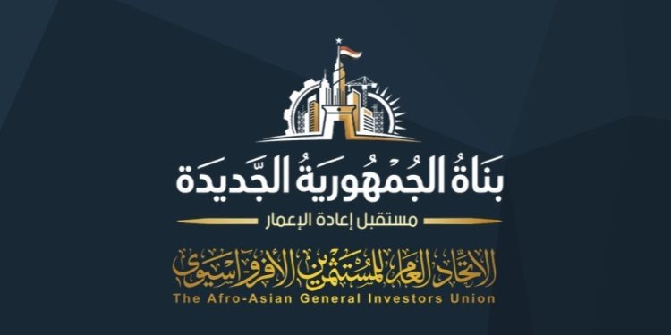 غداً.. «المستثمرين الأفرو- آسيوي» يطلق مؤتمر «بناة الجمهورية الجديدة»  لتصدير التجربة المصرية فى البناء والتطوير