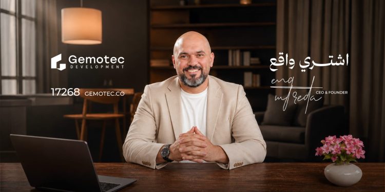 شركة Gemotec Development.. خبرة تبدأ من الواقع وتوسع جديد في القاهرة تحت شعار «اشتري واقع» 1 شركة Gemotec Development.. خبرة تبدأ من الواقع وتوسع جديد في القاهرة تحت شعار «اشتري واقع»
