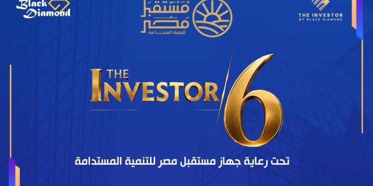 “بلاك دايموند” تطلق النسخة السادسة من مؤتمرات «The Investor» .. الثلاثاء 29 سبتمبر 1 “بلاك دايموند” تطلق النسخة السادسة من مؤتمرات «The Investor» .. الثلاثاء 29 سبتمبر