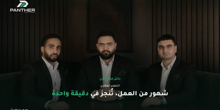 RcrutAI توسّع منصة Panther لتشمل العقارات التجارية والمشروعات متعددة الاستخدامات 1 RcrutAI توسّع منصة Panther لتشمل العقارات التجارية والمشروعات متعددة الاستخدامات