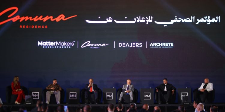 ماتر ميكرز للتطوير العقاري تطلق «COMUNA».. مجتمع سكني متكامل في العبور الجديدة 1 ماتر ميكرز للتطوير العقاري تطلق «COMUNA».. مجتمع سكني متكامل في العبور الجديدة