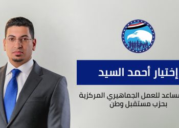 حزب مستقبل وطن يعلن اختيار أحمد السيد أمينًا مساعدًا لأمانة العمل الجماهيري المركزية 3 حزب مستقبل وطن يعلن اختيار أحمد السيد أمينًا مساعدًا لأمانة العمل الجماهيري المركزية