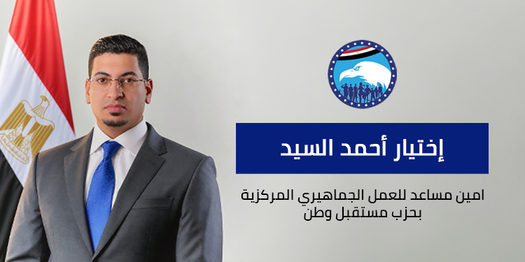 حزب مستقبل وطن يعلن اختيار أحمد السيد أمينًا مساعدًا لأمانة العمل الجماهيري المركزية 1 حزب مستقبل وطن يعلن اختيار أحمد السيد أمينًا مساعدًا لأمانة العمل الجماهيري المركزية