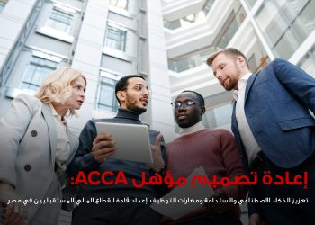 جمعية المحاسبين المعتمدين ACCA تعيد تصميم مؤهلها المهني لتعزيز مهارات الذكاء الاصطناعي والاستدامة في مصر 3 جمعية المحاسبين المعتمدين ACCA تعيد تصميم مؤهلها المهني لتعزيز مهارات الذكاء الاصطناعي والاستدامة في مصر