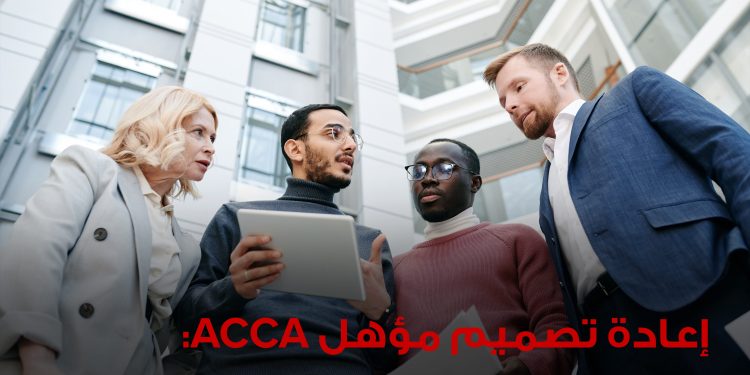 جمعية المحاسبين المعتمدين ACCA تعيد تصميم مؤهلها المهني لتعزيز مهارات الذكاء الاصطناعي والاستدامة في مصر 1 جمعية المحاسبين المعتمدين ACCA تعيد تصميم مؤهلها المهني لتعزيز مهارات الذكاء الاصطناعي والاستدامة في مصر